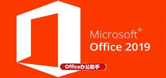office2019官方下載