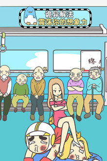 地鐵上搶座是絕對不可能的下載