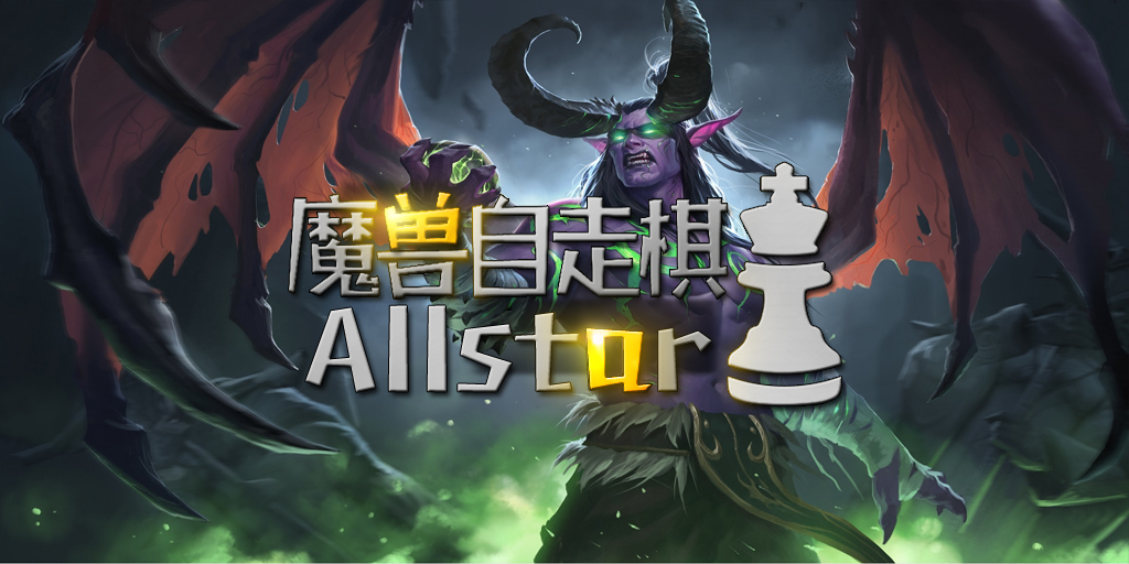 魔獸自走棋下載