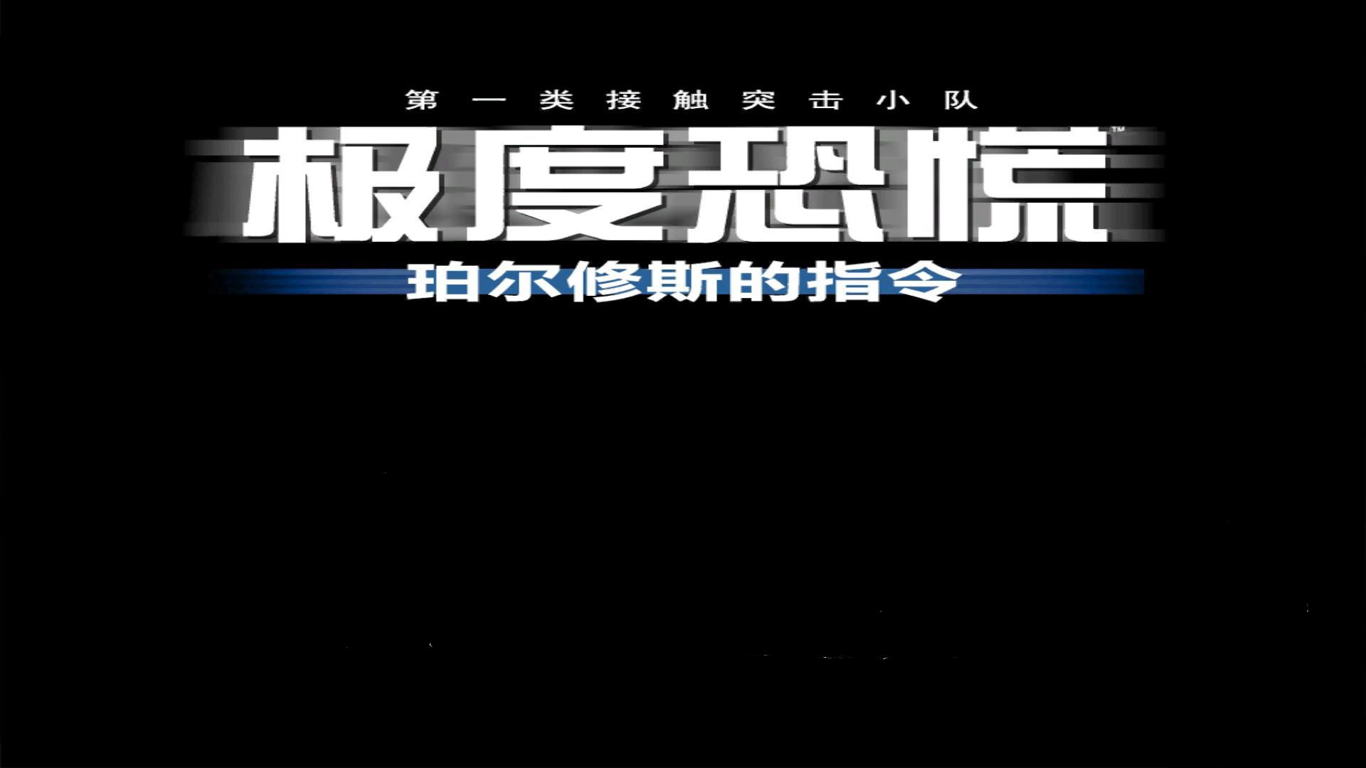 極度恐慌珀?duì)栃匏沟闹噶? /><br /><h3>【游戲介紹】</h3>《FEAR：珀?duì)栃匏沟闹噶睢罚ā禙.E.A.R. Perseus Mandate》）的故事情節(jié)并行于《FEAR》原版和《FEAR：撤離點(diǎn)》發(fā)生，玩家在FEAR珀?duì)栃匏沟闹噶睢禙.E.A.R. Perseus Mandate》當(dāng)中，需要展開新的冒險(xiǎn)旅程，找出“Perseus”究竟是什么東西，并且發(fā)現(xiàn)Nighcrawlers的最終真相。玩家在FEAR珀?duì)栃匏沟闹噶睢禙.E.A.R. Perseus Mandate》當(dāng)中，將遇到新的敵人、新的恐懼和新式武器。<br /><img src=