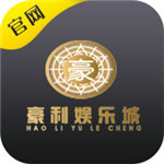 豪利 v1.0 安卓版 