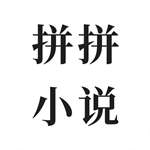 拼拼全本免費(fèi)小說下載 v1.0.0 安卓版 