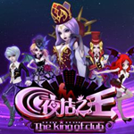 夜店之王微端下載 1.0.8.1 官方版 