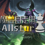 魔獸自走棋allstar下載 v1.2.1 正式版 
