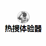 熱搜體驗(yàn)器 免費(fèi)綠色版 