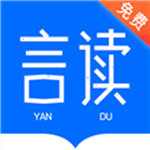 言讀app V1.0 安卓版 