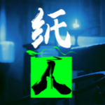 紙人下載 官方中文版 