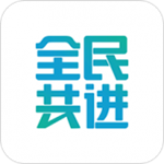 全民共進下載 v3.4.4 安卓版 