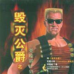 毀滅公爵曼哈頓計劃下載 中文版 