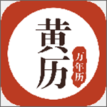 黃歷萬年歷下載 v1.2.7 安卓版 