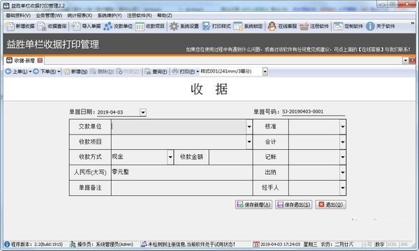 益勝單欄收據(jù)打印管理軟件