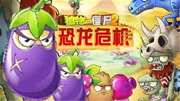 植物大戰(zhàn)僵尸2破解版恐龍危機(jī)