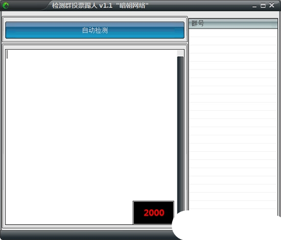 批量群投票踢人軟件