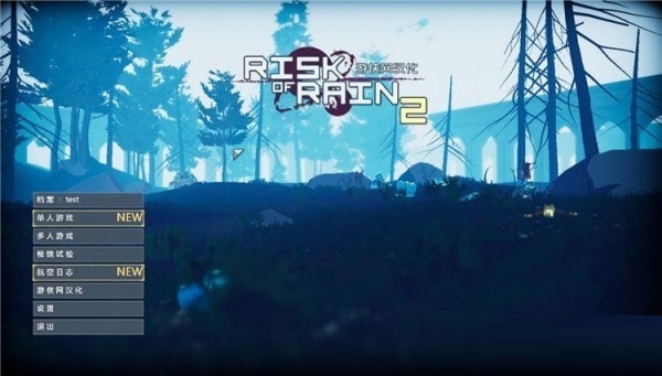 雨中冒險(xiǎn)2聯(lián)機(jī)補(bǔ)丁