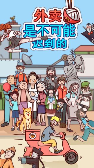 外賣是不可能遲到的下載