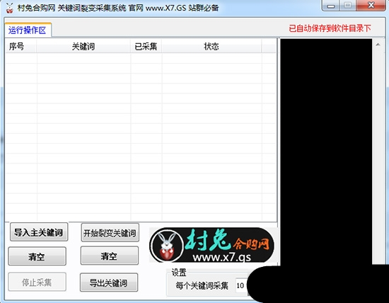村兔關(guān)鍵詞裂變采集軟件