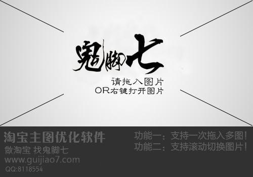 鬼腳七淘寶主圖優(yōu)化軟件