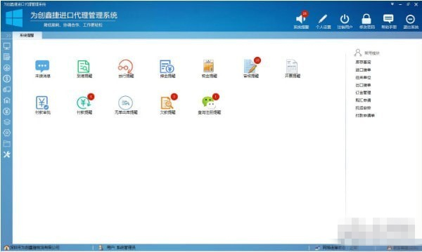 為創(chuàng)鑫捷進(jìn)口代理管理軟件