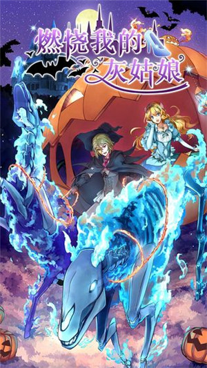 燃燒我的灰姑娘游戲