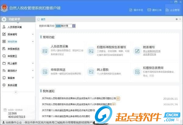 山西省自然人稅收管理系統(tǒng)扣繳客戶端
