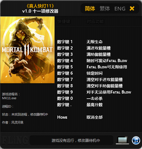 真人快打11修改器