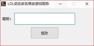 LOL游戲昵稱修改工具