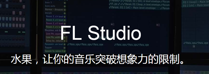 fl studio中文破解版