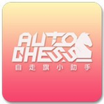 刀塔自走棋助手下載 v1.0.0.4 安卓手機版 