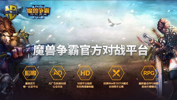 網(wǎng)易對(duì)戰(zhàn)平臺(tái)魔獸版本 v1.7.9.0 官方版圖2