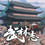 武林志 v1.0 十項修改器 