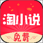 免費(fèi)淘小說(shuō) v5.0.5 安卓版 