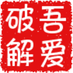 52破解論壇app apk v2.0.1 最新版 