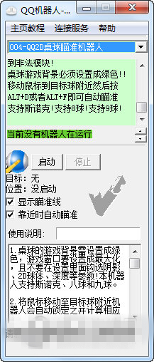 騰訊桌球輔助瞄準(zhǔn)器電腦版