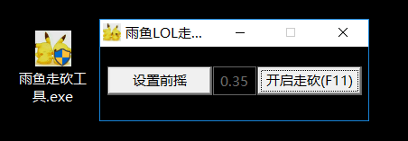 雨魚LOL自動走A工具