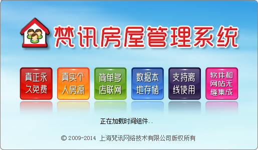 梵訊房屋管理系統電腦版