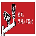 假如我是人工智能pc版下載 中文版 