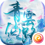 青云仙路手游 v3.1.0 安卓版 