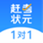趕考狀元1對(duì)1 v1.0.4 官方版 