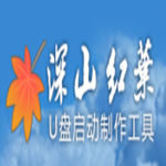 深山紅葉PE工具箱下載(U啟動) V30 官方最新版 