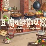 豆腐腦模擬器破解版下載 免費(fèi)中文版 
