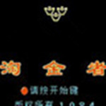 淘金者游戲手機(jī)版 安卓版 