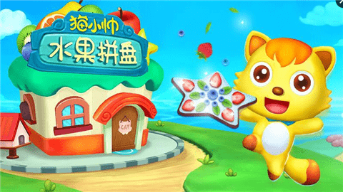 水果拼盤貓小帥下載