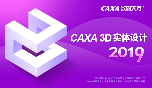 caxa3d實體設(shè)計2019破解版下載 免費版圖1