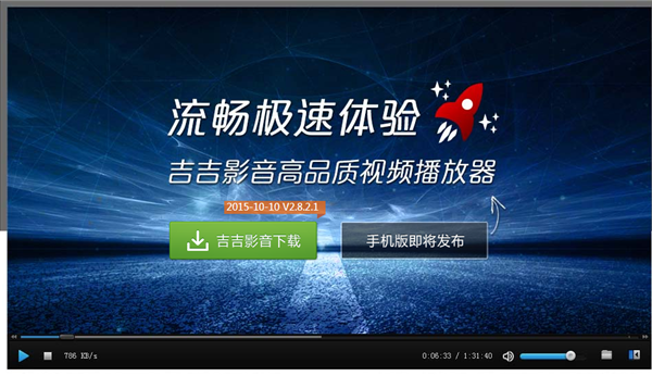 吉吉影音官方下載 V2.8.2.1 官方電腦版圖1