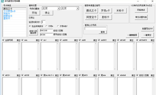 手機靚號掃號神器