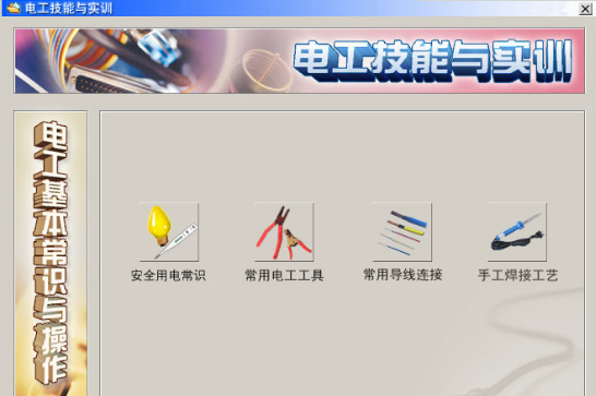 電工技能與實(shí)訓(xùn)仿真教學(xué)系統(tǒng)軟件