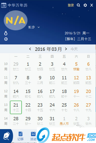 中華萬年歷PC版2019(最好版本) v6.6.3 最新版圖2