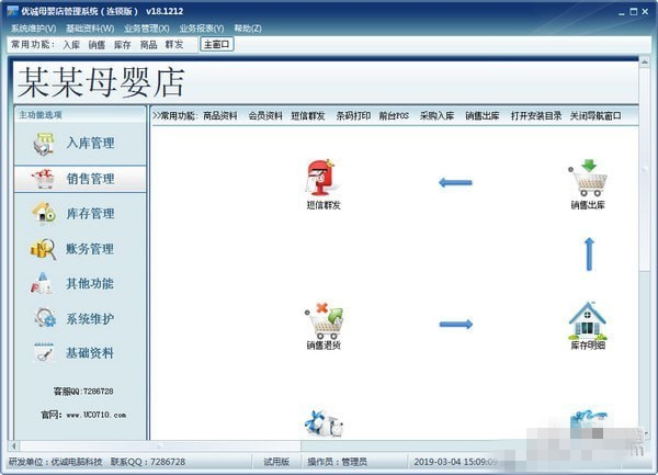 優(yōu)誠(chéng)母嬰店管理軟件
