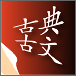 古典古文下載 v1.1.1 安卓版 