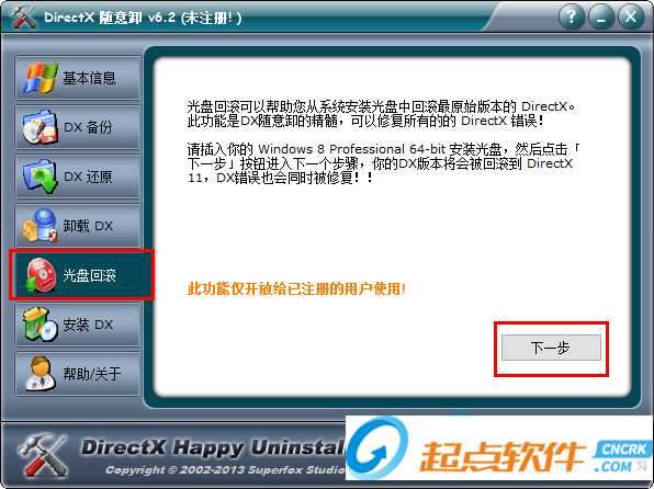 DirectX隨意卸 V6.85 永久免費(fèi)版圖4